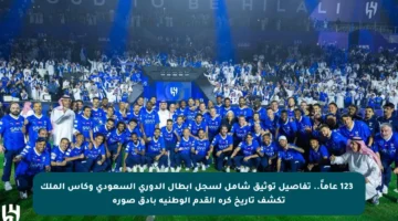 📜 123 عاماً.. تفاصيل توثيق شامل لسجل أبطال الدوري السعودي وكأس الملك تكشف تاريخ كرة القدم الوطنية بأدق صورة